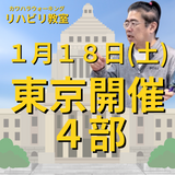 １月１８日（土）東京リハビリ教室４部