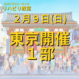 ２月９日（日）東京開催リハビリ教室１部