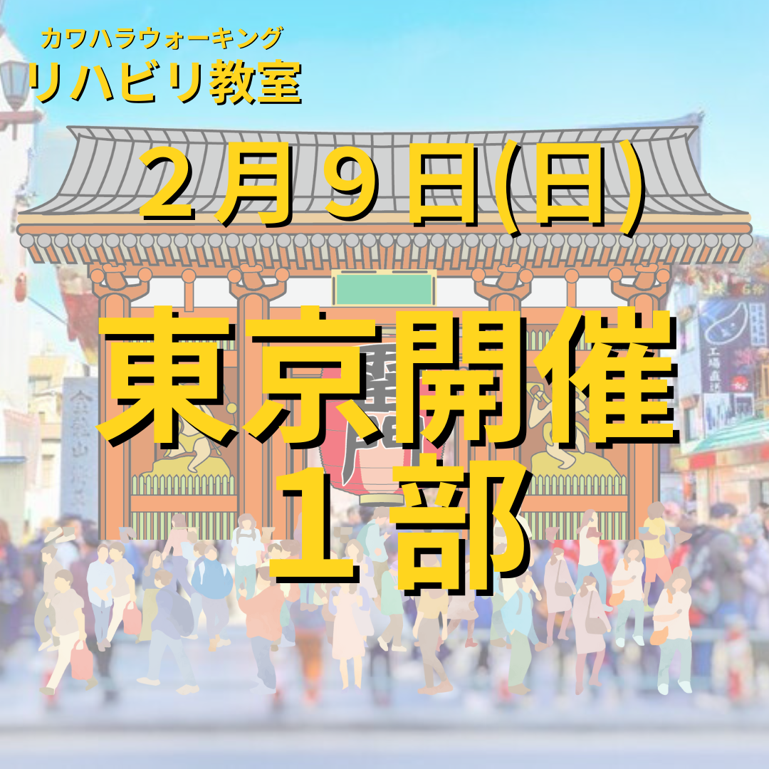 ２月９日（日）東京開催リハビリ教室１部