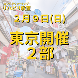 ２月９日（日）東京開催リハビリ教室２部