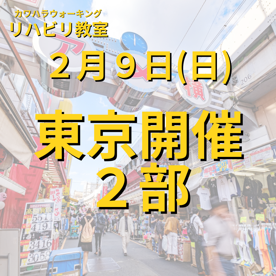 ２月９日（日）東京開催リハビリ教室２部