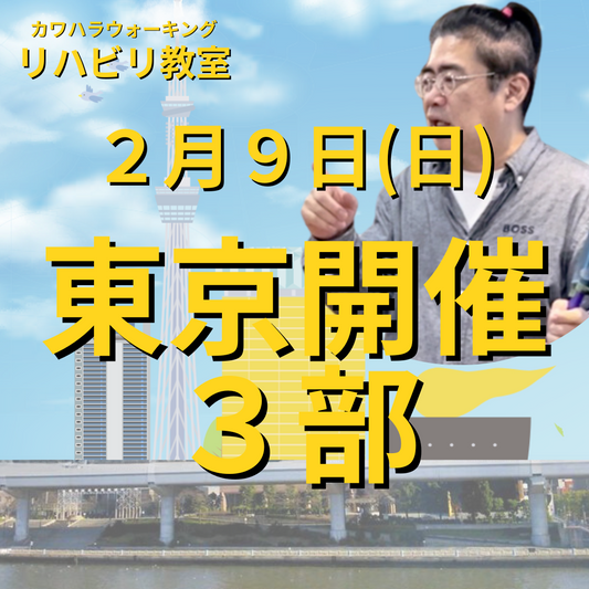 ２月９日（日）東京開催リハビリ教室３部