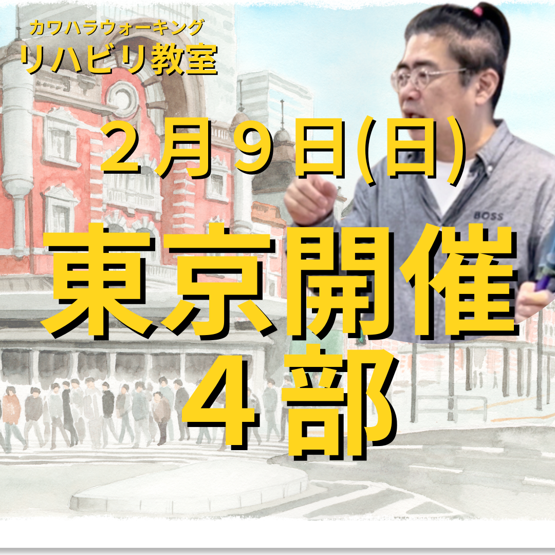 ２月９日（日）東京開催リハビリ教室４部