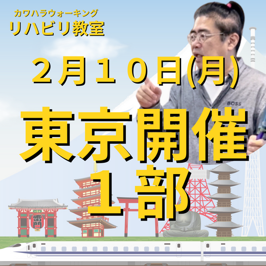 ２月１０日（月）東京開催リハビリ教室１部