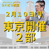 ２月１０日（月）東京開催リハビリ教室２部