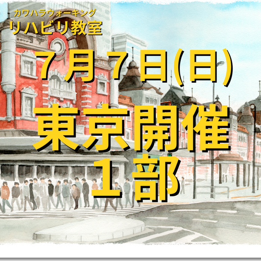 ７月７日（日）東京開催リハビリ教室　１部