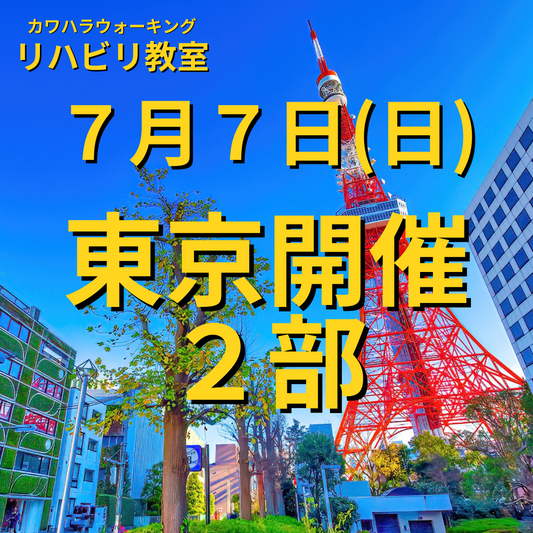 ７月７日（日）東京開催リハビリ教室　２部