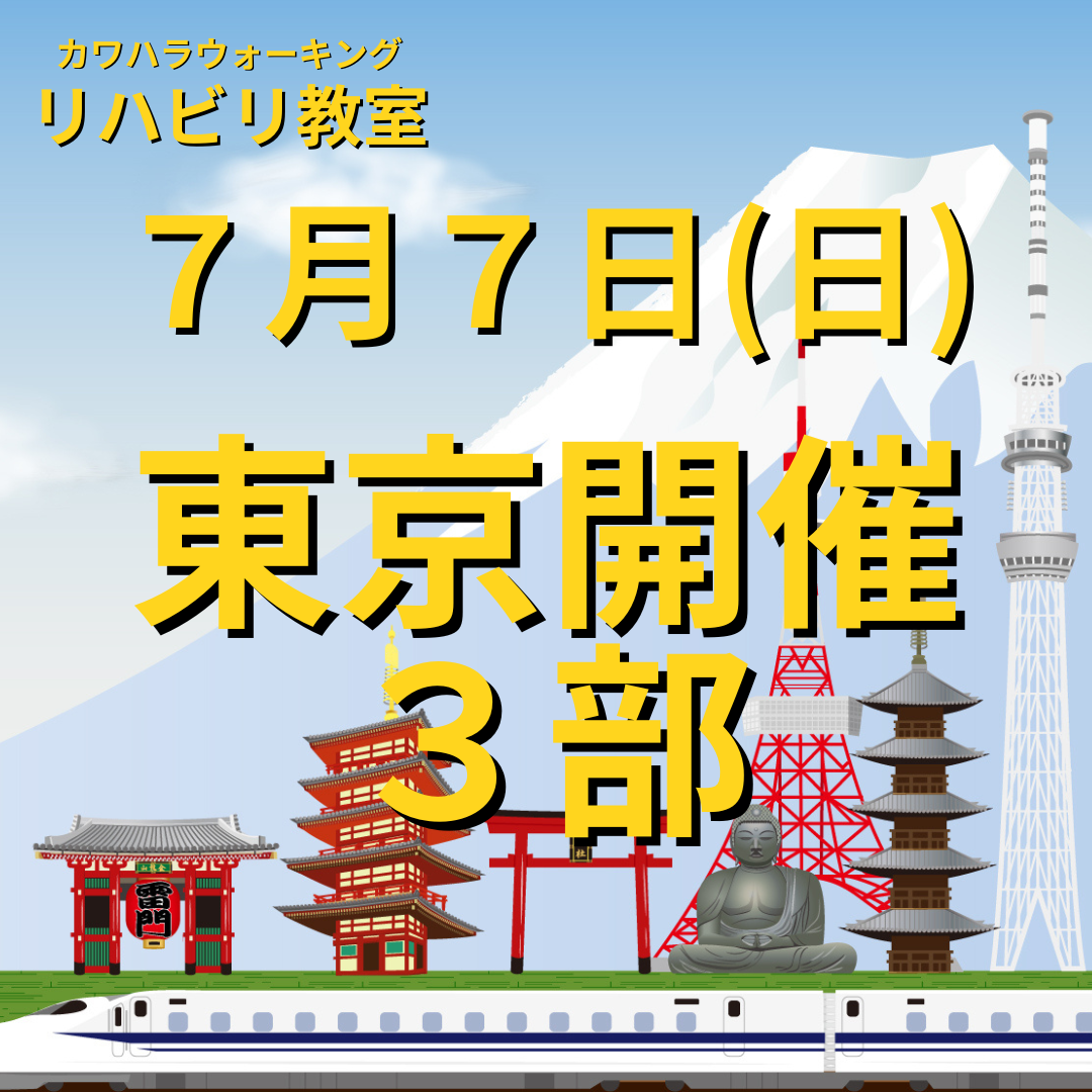 ７月７日（日）東京開催リハビリ教室　３部