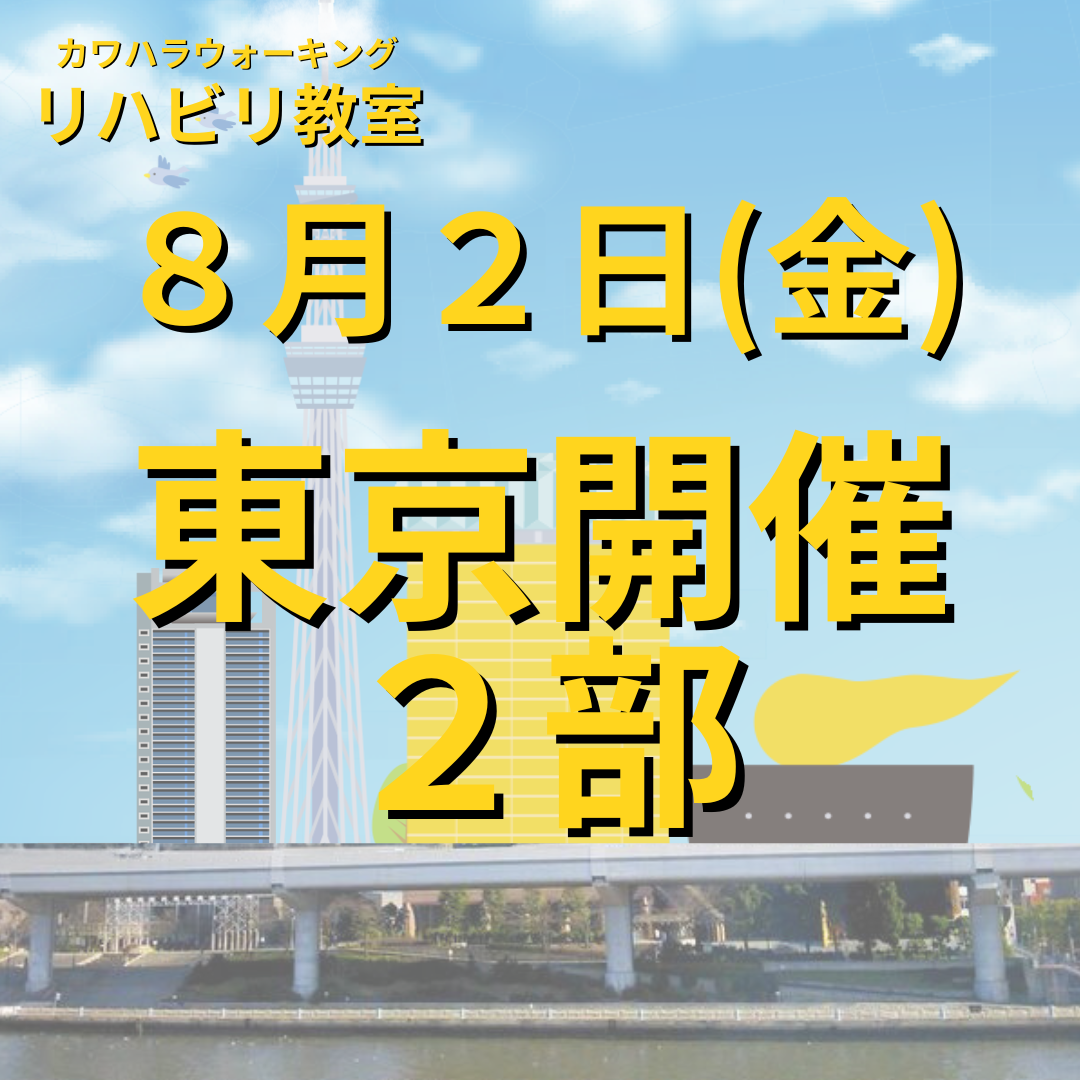 ８月２日（金）東京開催リハビリ教室　２部