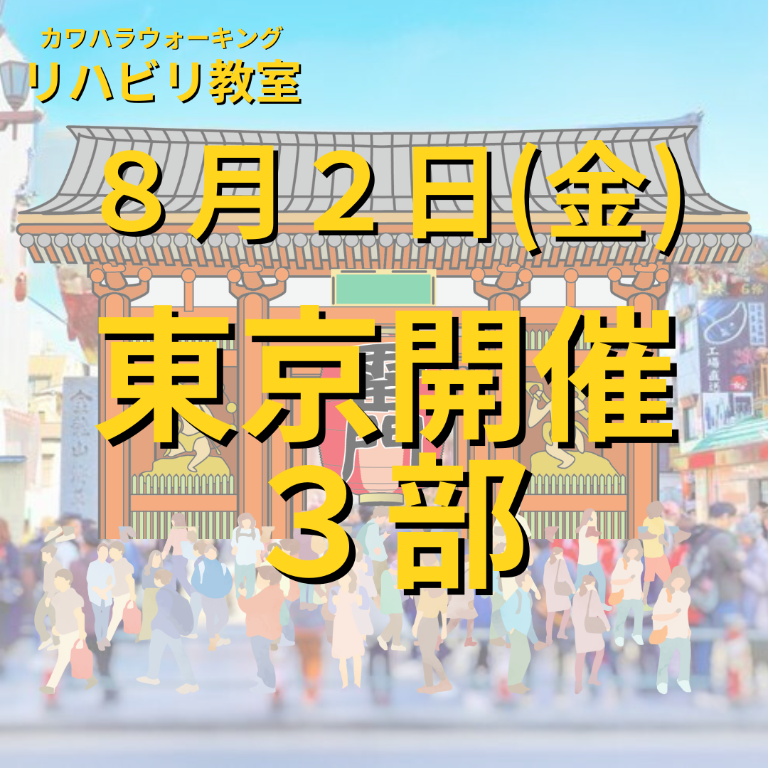 ８月２日（金）東京開催リハビリ教室　３部