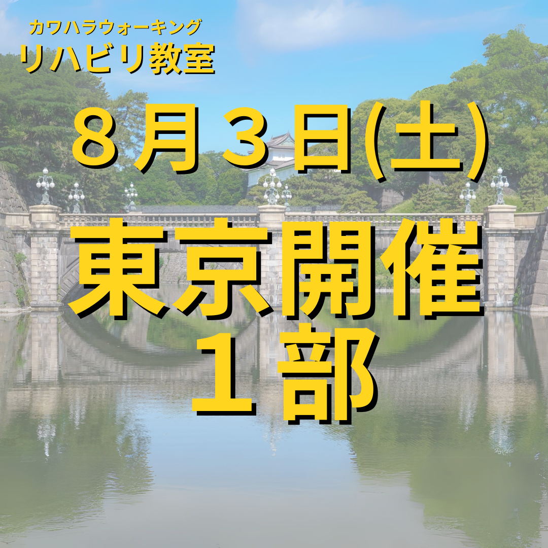 ８月３日（土）東京開催リハビリ教室　１部