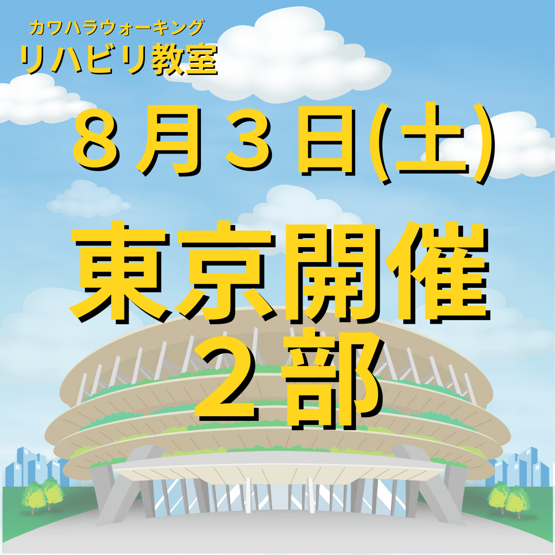 ８月３日（土）東京開催リハビリ教室　２部