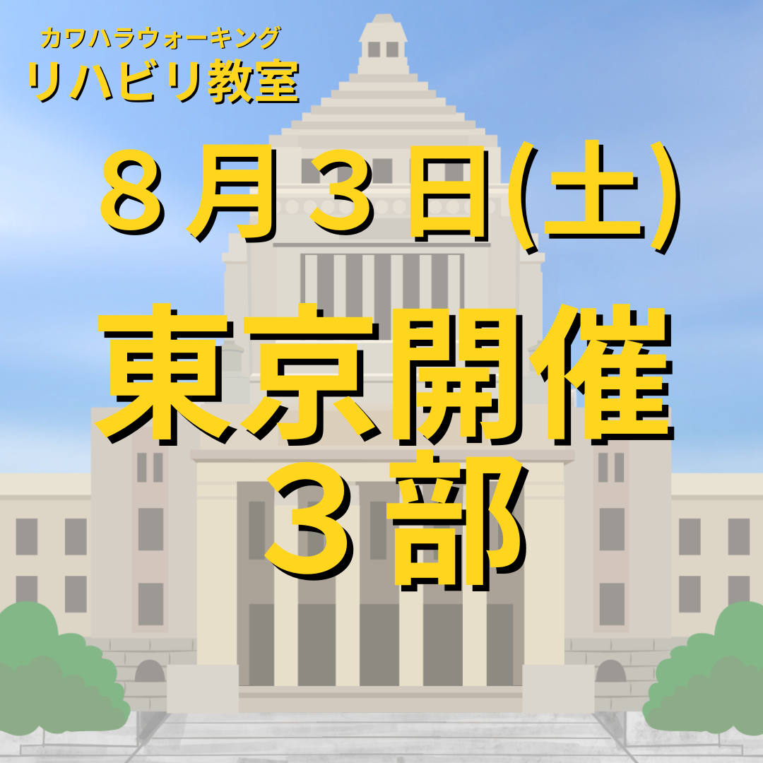 ８月３日（土）東京開催リハビリ教室　３部