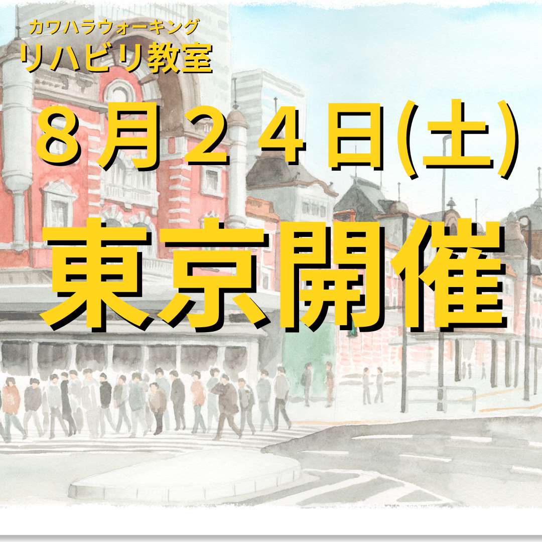 ８月２４日（土）東京開催リハビリ教室