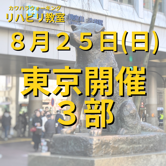 ８月２５日（日）東京開催リハビリ教室３部