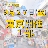 ９月２７日（金）東京開催リハビリ教室１部