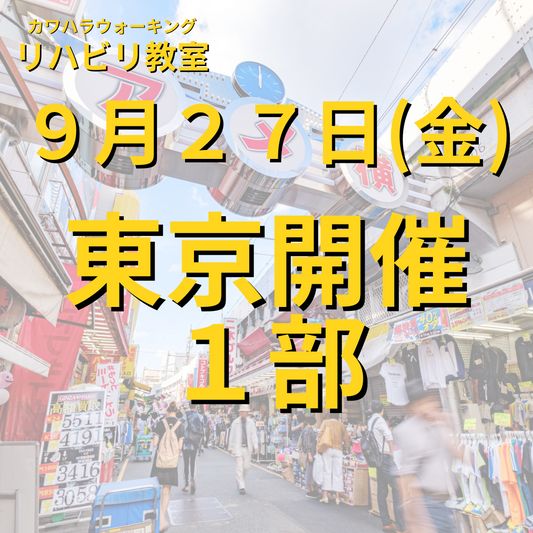 ９月２７日（金）東京開催リハビリ教室１部