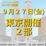 ９月２７日（金）東京開催リハビリ教室２部