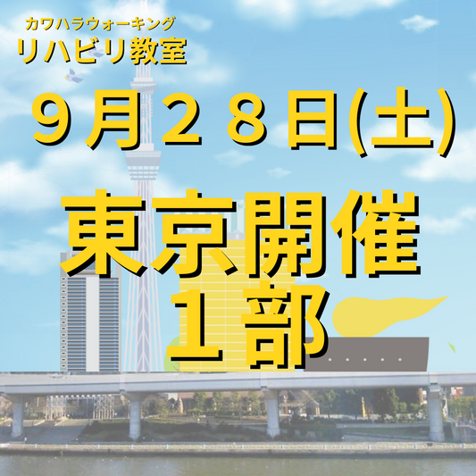 ９月２８日（土）東京開催リハビリ教室１部