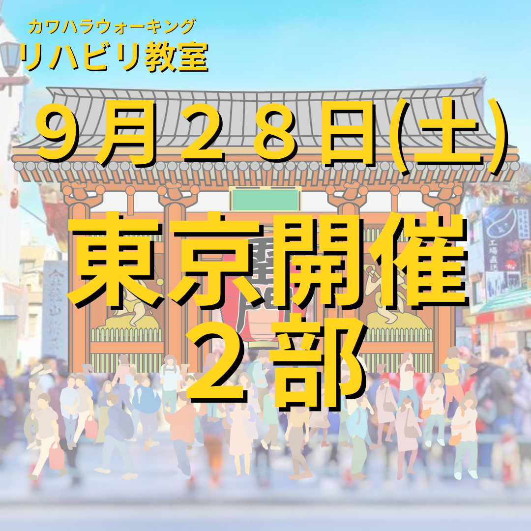 ９月２８日（土）東京開催リハビリ教室２部