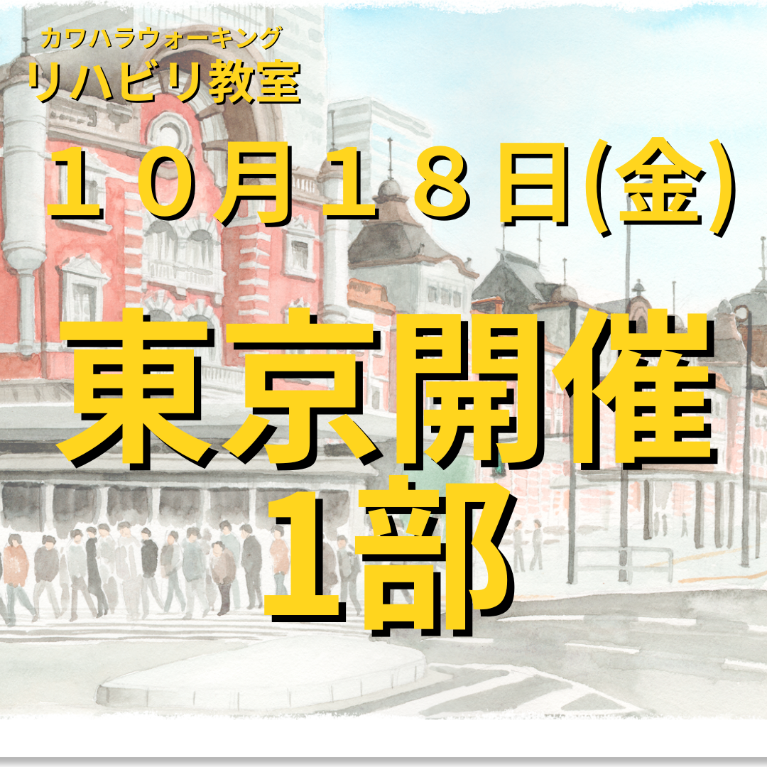 １０月１８日（金）東京開催リハビリ教室１部