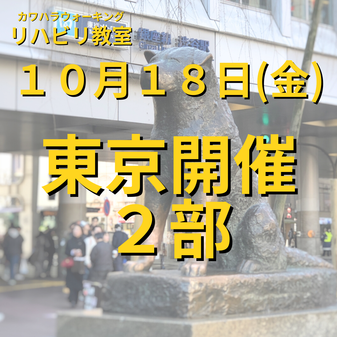 １０月１８日（金）東京開催リハビリ教室２部