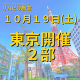 １０月１９日（土）東京開催リハビリ教室２部