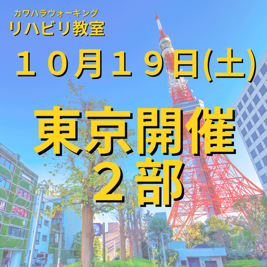 １０月１９日（土）東京開催リハビリ教室２部