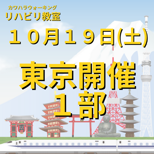 １０月１９日（土）東京開催リハビリ教室１部