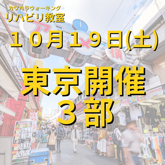 １０月１９日（土）東京開催リハビリ教室３部