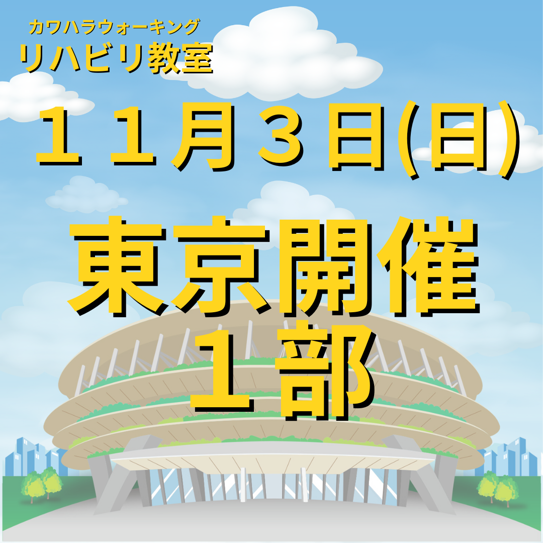 １１月３日（日）東京開催リハビリ教室１部