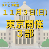 １１月３日（日）東京開催リハビリ教室３部