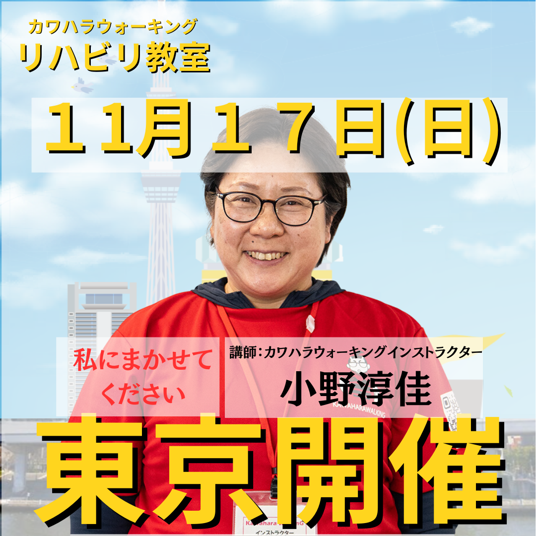 １１月１７日（日）東京開催リハビリ教室