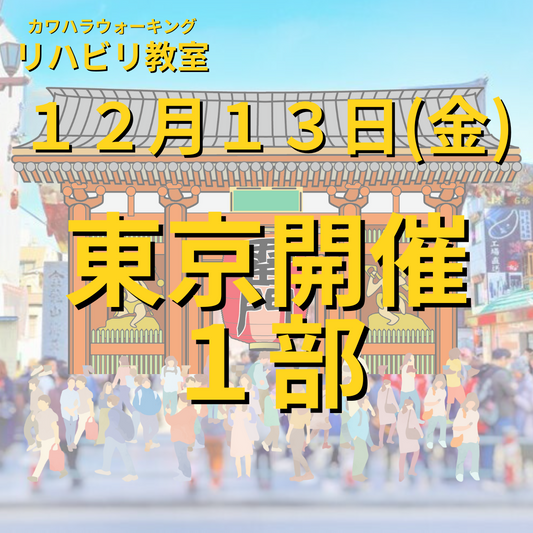 １２月１３日（金）東京開催リハビリ教室１部