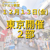 １２月１３日（金）東京開催リハビリ教室２部