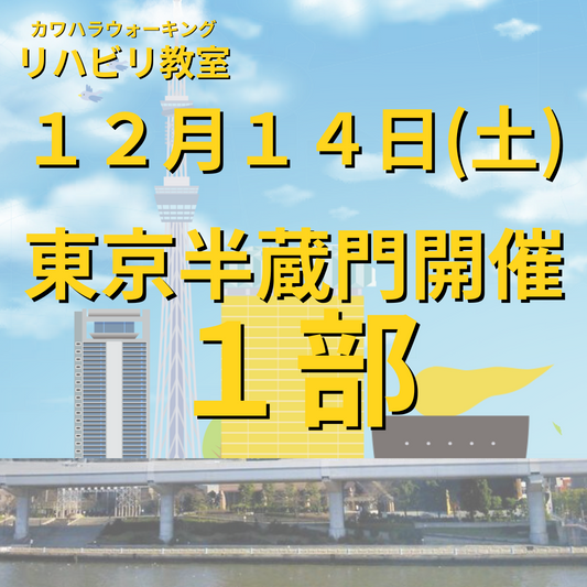 １２月１４日（土）東京半蔵門開催リハビリ教室１部