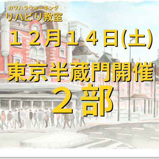 １２月１４日（土）東京半蔵門開催リハビリ教室２部