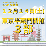 １２月１４日（土）東京半蔵門開催リハビリ教室３部