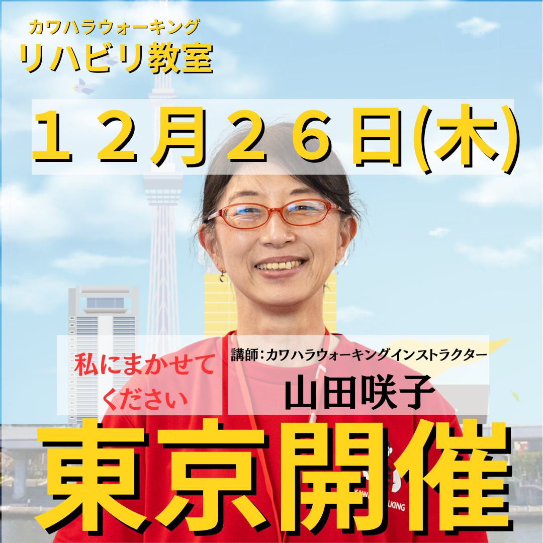 １２月２６日（木）東京開催リハビリ教室