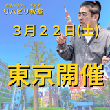 ３月２２日東京リハビリ教室