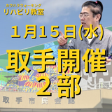 １月１５日（水）取手リハビリ教室２部