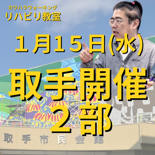 １月１５日（水）取手リハビリ教室２部