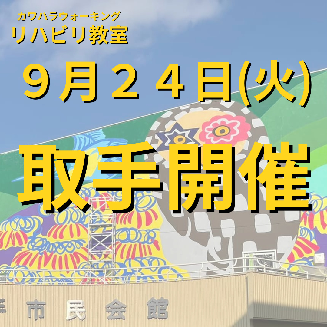 ９月２４日（火）茨城県取手市開催リハビリ教室