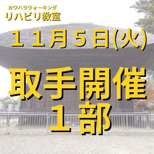 １１月５日（火）取手開催リハビリ教室１部