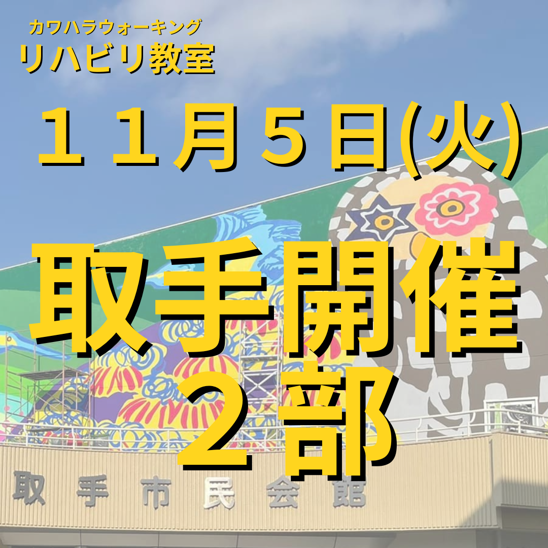 １１月５日（火）取手開催リハビリ教室２部