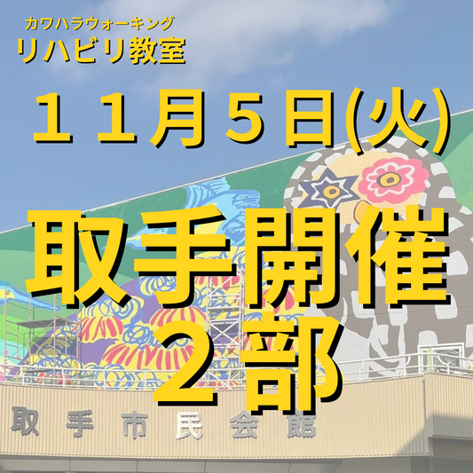 １１月５日（火）取手開催リハビリ教室２部