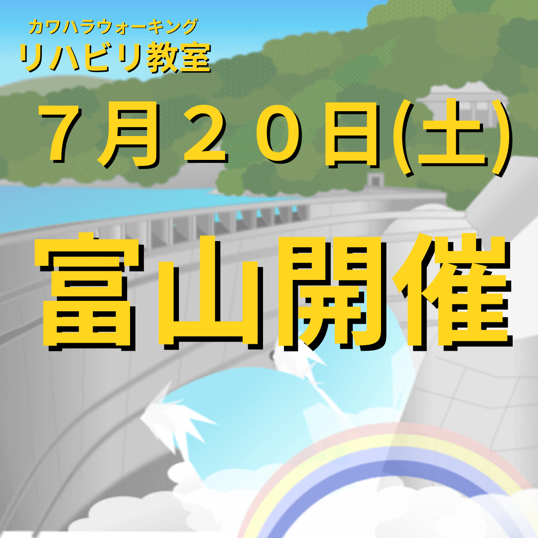 ７月２０日（土）富山県富山市開催リハビリ教室