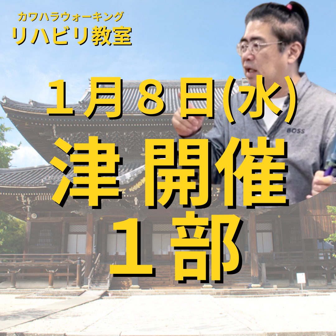 １月８日（水）津リハビリ教室１部