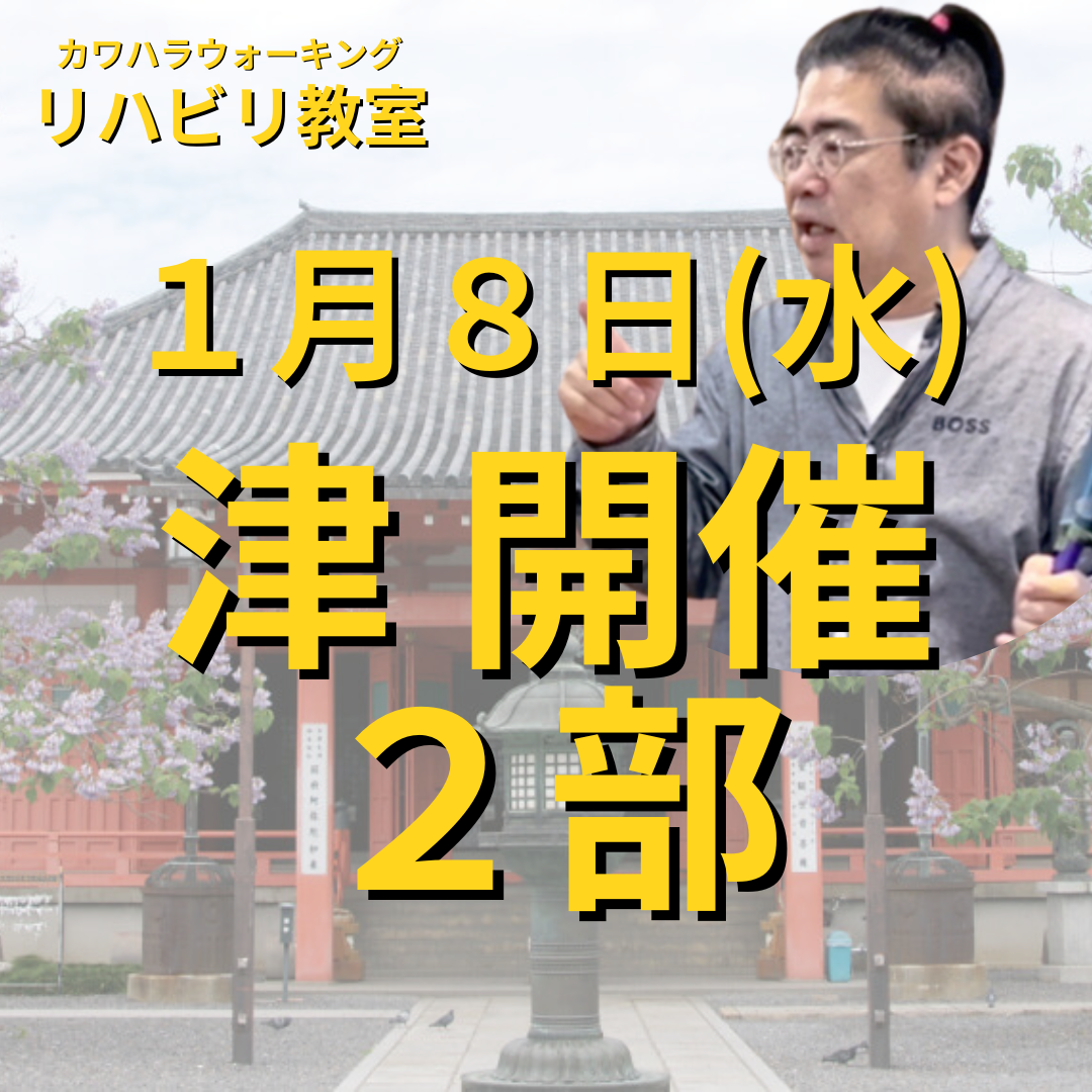 １月８日（水）津リハビリ教室2部