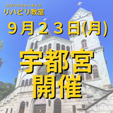 ９月２３日（月）栃木県宇都宮市開催リハビリ教室